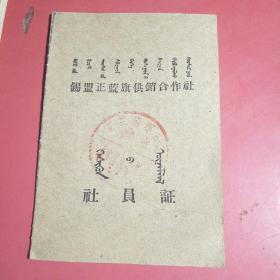 锡盟正蓝旗供销合作社，那日图供销社社员证，六十年代蒙汉双文.