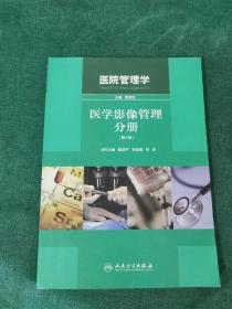 医院管理学：医学影像管理分册（第2版）