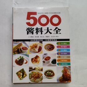 500酱料大全