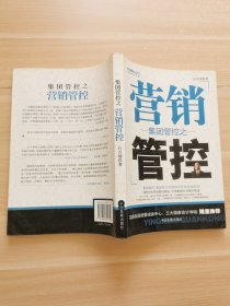 集团管控之营销管控