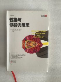 曼弗雷德经典管理思想文库：性格与领导力的反思