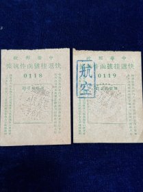 民国37年 江苏徐州西店子1948年中华邮政快递挂号函件执据 盖“徐州西店子”邮戳】2张合售