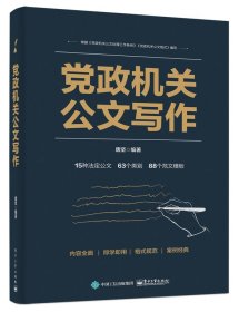 全新正版 党政机关公文写作 唐坚 9787121391316 电子工业出版社