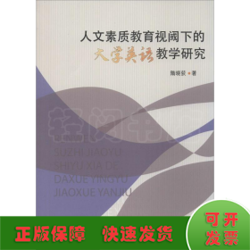 人文素质教育视阈下的大学英语教学研究