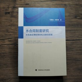 水合同制度研究：水资源合理配置的私法路径探索