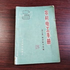 农村电工手册 第六分册 架空电力线路