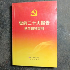 党的二十大报告学习辅导百问