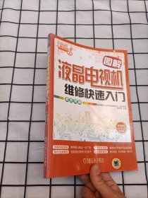 图解液晶电视机维修快速入门