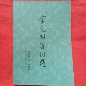 金元明清词选（上册）