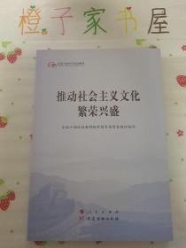 推动社会主义文化繁荣兴盛（第五批全国干部学习培训教材）