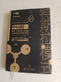 特斯拉模式：从丰田主义到特斯拉主义，埃隆 · 马斯克的工业颠覆