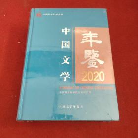 中国文学年鉴2020年