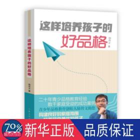 這樣培養(yǎng)孩子的好品格 素質(zhì)教育 陸傳文