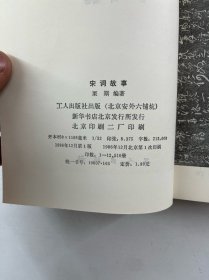 宋词故事 第一集、第二集（2本） 正版如图、内页干净