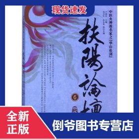 扶阳论坛(6中医火神派名家之华山论剑) 9787513224925