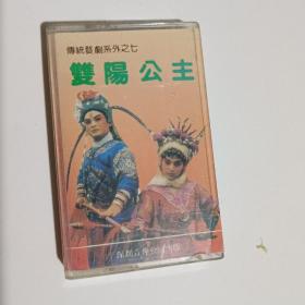 婺剧《双阳公主》磁带