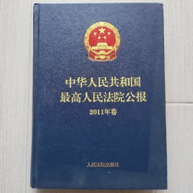 中华人民共和国最高人民法院公报（2011年卷）
