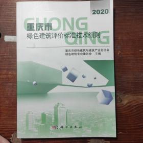 重庆市绿色建筑评价标准技术细则