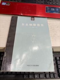 东北秧歌音乐 书角有水印瑕疵见图