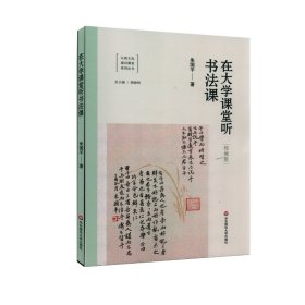 在大学课堂听书法课