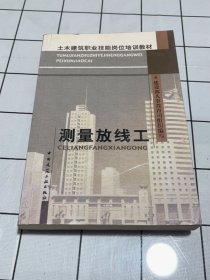 土建职业技能岗位培训教材：测量放线工