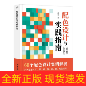 配色设计与实践指南