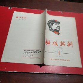 科技批判 1968年第1期 创刊号