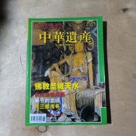 中华遗产 佛教圣城天水 51-399