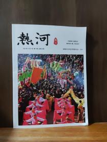 热河 2023年3月第1期