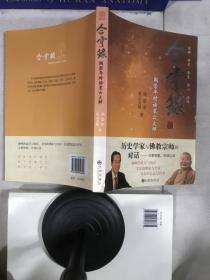 合掌录：阎崇年对话星云大师