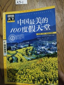 图说天下·国家地理系列：中国最美的100度假天堂