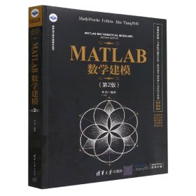 MATLAB数学建模(第2版)/科学与工程计算技术丛书