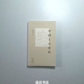 新编历史小丛书-中国上古史话