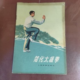 简化太极拳