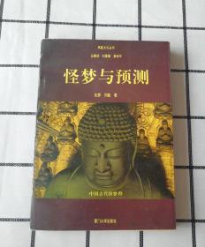 怪梦与预测:中国古代怪梦释