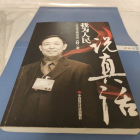 我为人民说真话