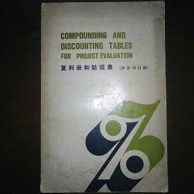 复利表和贴现表（项目评估用）