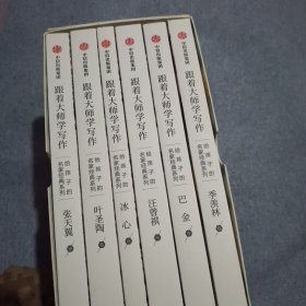 跟着大师学写作：给孩子的名家经典系列