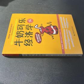 牛奶可乐经济学