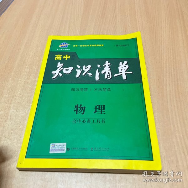 曲一线科学备考·高中知识清单：物理（高中必备工具书）（课标版）