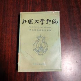 外国文学新编（签名本）