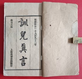 清光绪十八年上海美华书馆《训儿真言》，被一些教 会初等学校或私塾充年级教材。内有版画20幅，花撒勑譯。全尺寸24.5×14.2cm