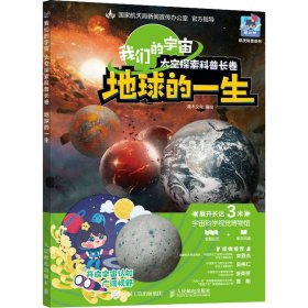 【正版书籍】我们的宇宙太空探索科普长卷地球的一生