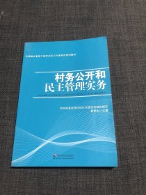 村务公开和民主管理实务