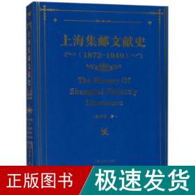 上海集邮文献史 古董、玉器、收藏 朱勇坤 著 新华正版