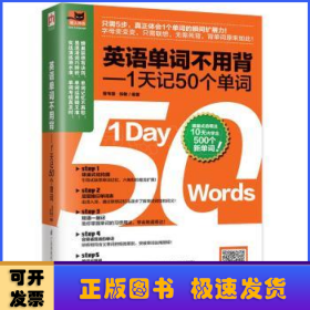 英语单词不用背——1天记50个单词