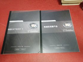 凯迪拉克产品技术II 学员手册 凯迪拉克新产品学员手册