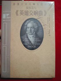 贝多芬与《英雄交响曲》：浪漫主义交响乐的开端