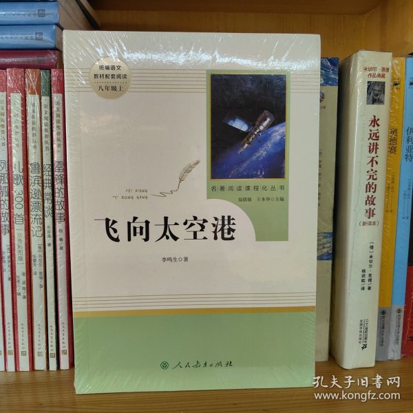 中小学新版教材（部编版）配套课外阅读·名著阅读课程化丛书：飞向太空港（八年级上）