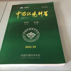 中国环境科学 2022.10